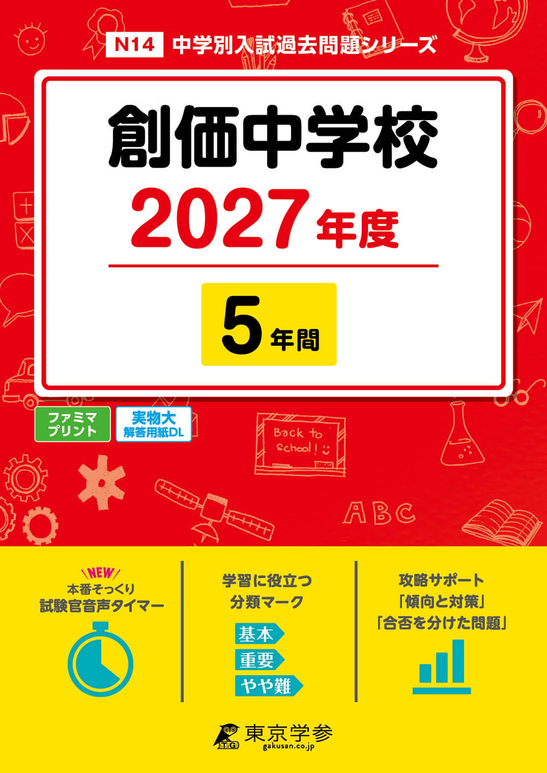 最新版 ＞ 創価中学校 2027年度版 【 過去問 5年分 】(中学別入試過去